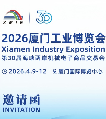 厦门工博会(XMIE)